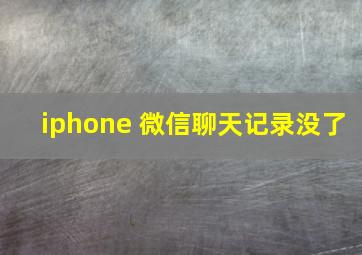 iphone 微信聊天记录没了